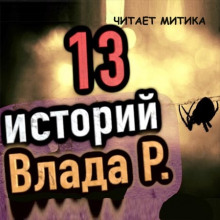 Аудиокнига 13 страшных историй