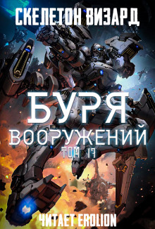 Аудиокнига Буря Вооружений. Том 17