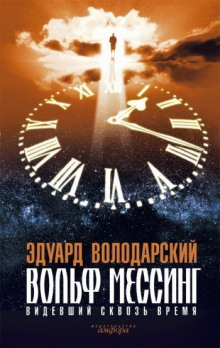 Аудиокнига Вольф Мессинг. Видевший сквозь время