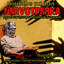 Аудиокнига НЕРВОТРЁПКА - Выпуск №7