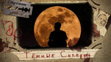 Аудиокнига Тёмные Складки