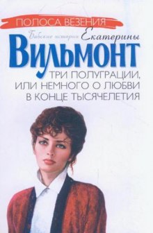 Аудиокнига Три полуграции, или Немного о любви в конце тысячелетия