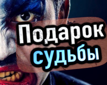 Аудиокнига Подарок судьбы