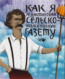 Аудиокнига Как я редактировал сельскохозяйственную газету
