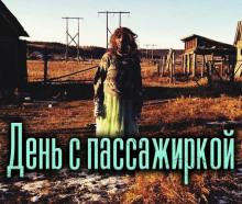Аудиокнига День с пассажиркой
