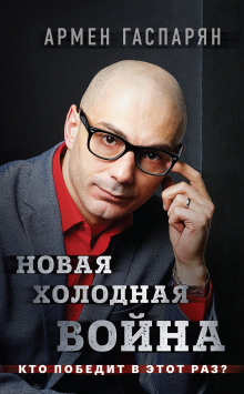 Аудиокнига Новая холодная война. Кто победит в этот раз?