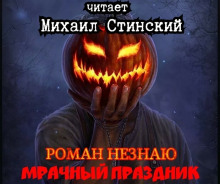 Аудиокнига Мрачный Праздник