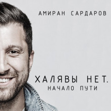 Аудиокнига Халявы нет: Начало пути