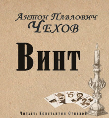 Аудиокнига Винт