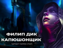 Аудиокнига Капюшонщик