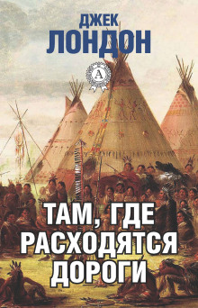 Аудиокнига Там, где расходятся пути