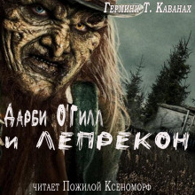 Аудиокнига Дарби О'Гилл и лепрекон