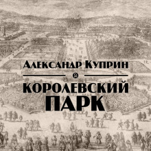 Аудиокнига Королевский парк