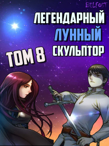 Аудиокнига Легендарный Лунный Скульптор. Том 8