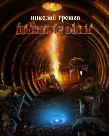 Аудиокнига S.T.A.L.K.E.R. Дыхание зоны