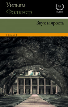 Аудиокнига Шум и ярость