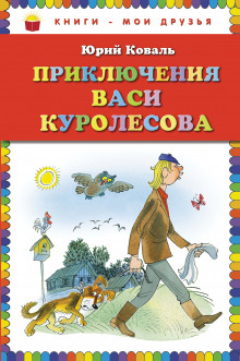 Аудиокнига Приключения Васи Куролесова