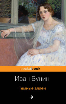 Аудиокнига Тёмные аллеи