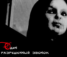 Аудиокнига Один разрешенный звонок