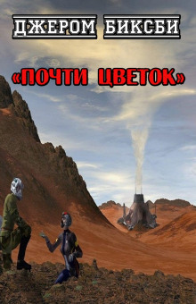 Аудиокнига Почти цветок
