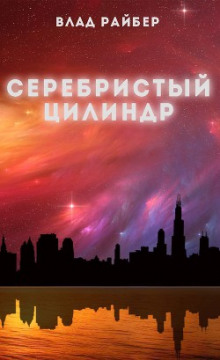 Аудиокнига Серебристый цилиндр