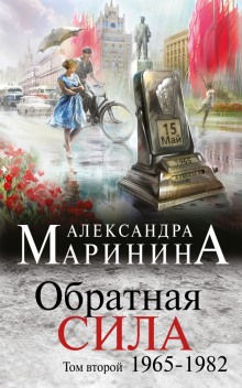 Аудиокнига Обратная сила. Том 2. 1965 - 1982