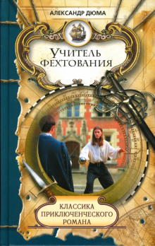 Аудиокнига Учитель фехтования