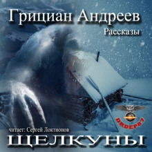 Аудиокнига Щелкуны
