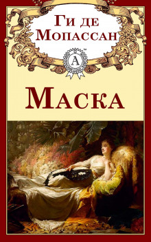 Аудиокнига Маска
