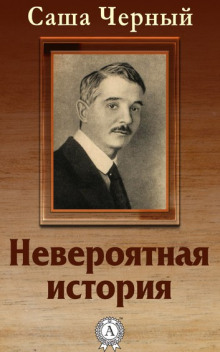 Аудиокнига Невероятная история