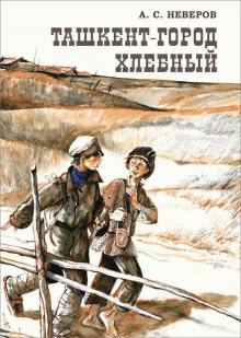 Аудиокнига Ташкент — город хлебный