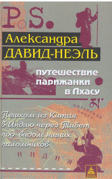 Аудиокнига Путешествие парижанки в Лхасу