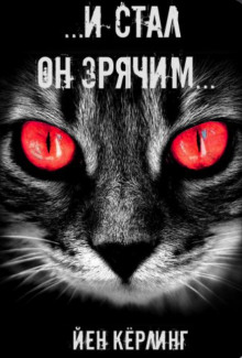 Аудиокнига И стал он зрячим
