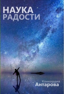 Аудиокнига Наука радости