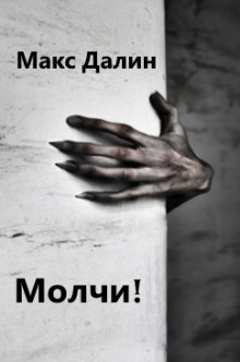 Аудиокнига Молчи!