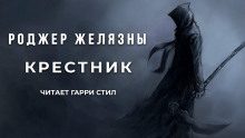 Аудиокнига Крестник