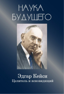 Аудиокнига Эдгар Кейси - целитель и ясновидящий