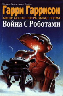 Аудиокнига Война с роботами