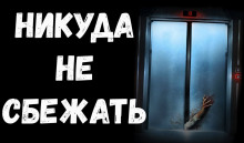 Аудиокнига Никуда не сбежать
