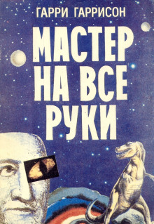 Аудиокнига Мастер на все руки