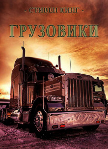 Аудиокнига Грузовики