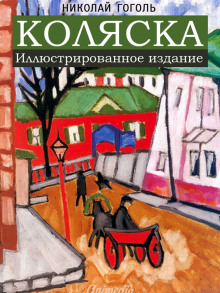 Аудиокнига Коляска