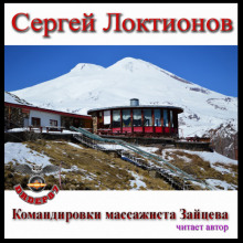 Аудиокнига Командировки массажиста Зайцева