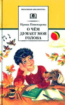 Аудиокнига О чем думает моя голова