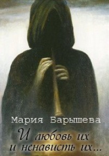 Аудиокнига И любовь их и ненависть их…