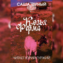 Аудиокнига Козья ферма