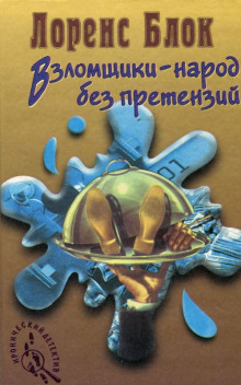 Аудиокнига Взломщики — народ без претензий