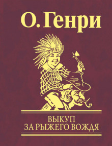 Аудиокнига Выкуп