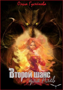 Аудиокнига Второй шанс для Алев