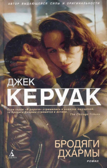 Аудиокнига Бродяги Дхармы